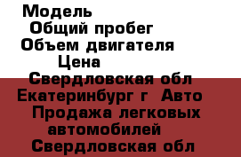  › Модель ­ Hyundai Accent › Общий пробег ­ 150 › Объем двигателя ­ 2 › Цена ­ 210 000 - Свердловская обл., Екатеринбург г. Авто » Продажа легковых автомобилей   . Свердловская обл.